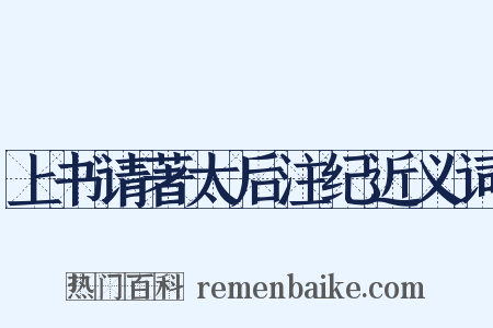 上书请著太后注纪近义词是什么意思的图片